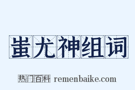 蚩尤神组词是什么意思的图片